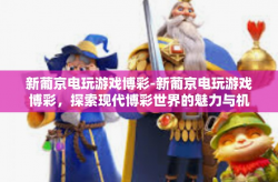 新葡京电玩游戏博彩-新葡京电玩游戏博彩，探索现代博彩世界的魅力与机遇-新葡京电玩游戏博彩