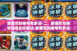 新葡京到横琴有多远-二、新葡京与横琴地理坐标解读-新葡京到横琴有多远