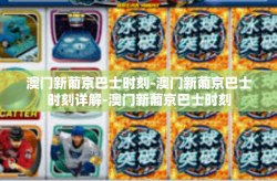 澳门新葡京巴士时刻-澳门新葡京巴士时刻详解-澳门新葡京巴士时刻
