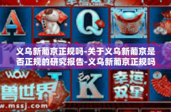 义乌新葡京正规吗-关于义乌新葡京是否正规的研究报告-义乌新葡京正规吗