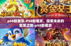 p58新葡京-P58新葡京，探索未来的繁荣之地-p58新葡京