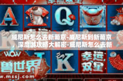 威尼斯怎么去新葡京-威尼斯到新葡京，深度游攻略大解密-威尼斯怎么去新葡京