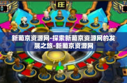 新葡京资源网-探索新葡京资源网的发展之旅-新葡京资源网