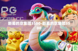 新葡的京集团3500-新葡的京集团3500