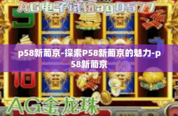p58新葡京-探索P58新葡京的魅力-p58新葡京