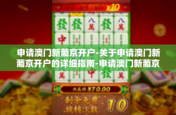 申请澳门新葡京开户-关于申请澳门新葡京开户的详细指南-申请澳门新葡京开户