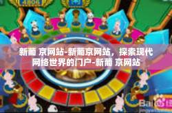 新葡 京网站-新葡京网站，探索现代网络世界的门户-新葡 京网站