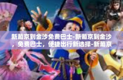 新葡京到金沙免费巴士-新葡京到金沙，免费巴士，便捷出行新选择-新葡京到金沙免费巴士