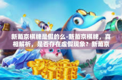 新葡京棋牌是假的么-新葡京棋牌，真相解析，是否存在虚假现象？新葡京棋牌是假的么