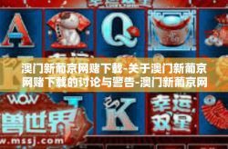 澳门新葡京网赌下载-关于澳门新葡京网赌下载的讨论与警告-澳门新葡京网赌下载