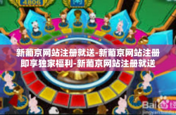 新葡京网站注册就送-新葡京网站注册即享独家福利-新葡京网站注册就送
