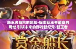 新王者葡京的网址-探索新王者葡京的网址 引领未来的游戏新纪元-新王者葡京的网址