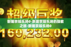 新葡京娱乐场0-新葡京娱乐场的探索之旅-新葡京娱乐场0
