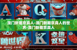 澳门新葡京真人-澳门新葡京真人的世界-澳门新葡京真人