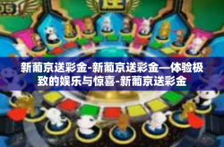 新葡京送彩金-新葡京送彩金—体验极致的娱乐与惊喜-新葡京送彩金