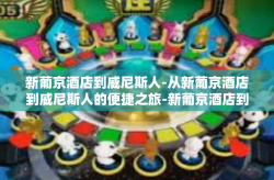 新葡京酒店到威尼斯人-从新葡京酒店到威尼斯人的便捷之旅-新葡京酒店到威尼斯人