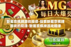 新葡京棋牌游戏规律-探索新葡京棋牌游戏的规律-新葡京棋牌游戏规律