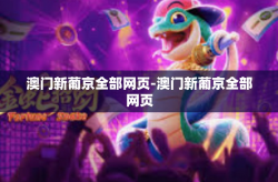 澳门新葡京全部网页-澳门新葡京全部网页