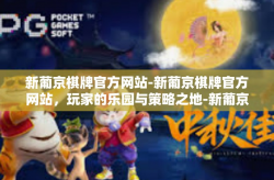 新葡京棋牌官方网站-新葡京棋牌官方网站，玩家的乐园与策略之地-新葡京棋牌官方网站