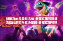 新葡京帐号异常冻结-新葡京帐号异常冻结的原因与解决策略-新葡京帐号异常冻结