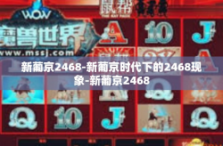 新葡京2468-新葡京时代下的2468现象-新葡京2468