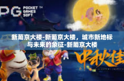 新葡京大楼-新葡京大楼，城市新地标与未来的象征-新葡京大楼
