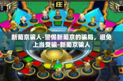 新葡京骗人-警惕新葡京的骗局，避免上当受骗-新葡京骗人