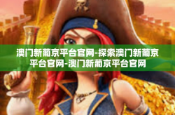 澳门新葡京平台官网-探索澳门新葡京平台官网-澳门新葡京平台官网