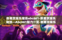 新葡京娱乐赌场abc661-新葡京娱乐赌场—Abc661魅力一览-新葡京娱乐赌场abc661
