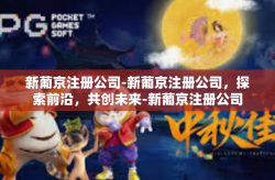 新葡京注册公司-新葡京注册公司，探索前沿，共创未来-新葡京注册公司