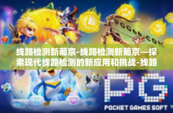 线路检测新葡京-线路检测新葡京—探索现代线路检测的新应用和挑战-线路检测新葡京