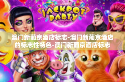 澳门新葡京酒店标志-澳门新葡京酒店的标志性特色-澳门新葡京酒店标志