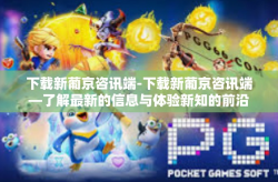 下载新葡京咨讯端-下载新葡京咨讯端—了解最新的信息与体验新知的前沿资讯软件-下载新葡京咨讯端