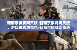 新葡京棋牌网页版-新葡京棋牌网页版，游戏体验与特色-新葡京棋牌网页版