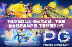 下载新葡京公司-新葡京公司，下载体验全新服务与产品-下载新葡京公司
