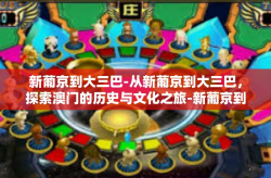 新葡京到大三巴-从新葡京到大三巴，探索澳门的历史与文化之旅-新葡京到大三巴