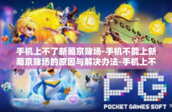 手机上不了新葡京赌场-手机不能上新葡京赌场的原因与解决办法-手机上不了新葡京赌场
