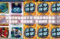 新葡京赌场最低下注-新葡京赌场最低下注策略，掌握关键，智慧游戏-新葡京赌场最低下注