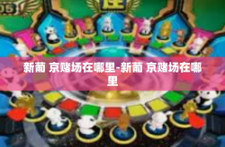 新葡 京赌场在哪里-新葡 京赌场在哪里