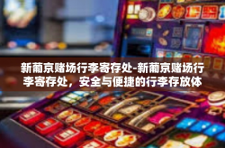 新葡京赌场行李寄存处-新葡京赌场行李寄存处，安全与便捷的行李存放体验-新葡京赌场行李寄存处