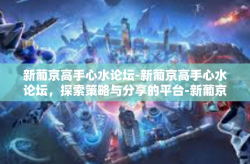 新葡京高手心水论坛-新葡京高手心水论坛，探索策略与分享的平台-新葡京高手心水论坛