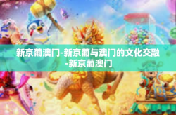 新京葡澳门-新京葡与澳门的文化交融-新京葡澳门