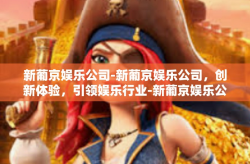 新葡京娱乐公司-新葡京娱乐公司，创新体验，引领娱乐行业-新葡京娱乐公司