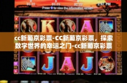 cc新葡京彩票-CC新葡京彩票，探索数字世界的幸运之门-cc新葡京彩票