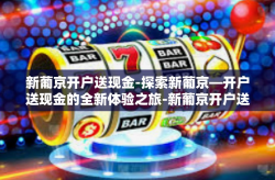 新葡京开户送现金-探索新葡京—开户送现金的全新体验之旅-新葡京开户送现金