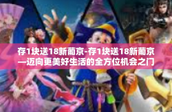 存1块送18新葡京-存1块送18新葡京—迈向更美好生活的全方位机会之门-存1块送18新葡京