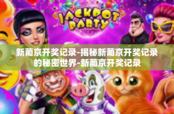 新葡京开奖记录-揭秘新葡京开奖记录的秘密世界-新葡京开奖记录