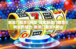 新澳门葡京ll网址-探索新澳门葡京ll网址的魅力-新澳门葡京ll网址
