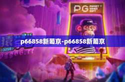 p66858新葡京-p66858新葡京