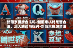 新葡京棋牌合法吗-新葡京棋牌是否合法，深入解读与探讨-新葡京棋牌合法吗